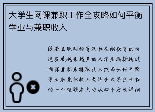 大学生网课兼职工作全攻略如何平衡学业与兼职收入