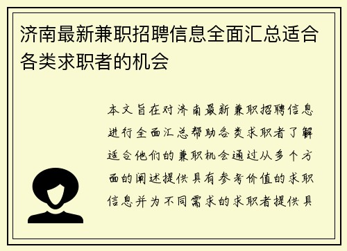 济南最新兼职招聘信息全面汇总适合各类求职者的机会
