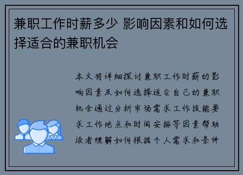 兼职工作时薪多少 影响因素和如何选择适合的兼职机会