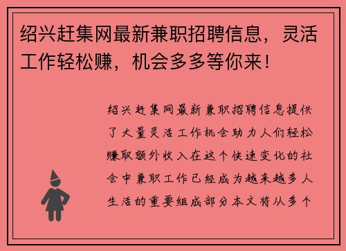绍兴赶集网最新兼职招聘信息，灵活工作轻松赚，机会多多等你来！