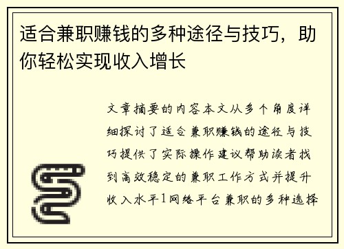 适合兼职赚钱的多种途径与技巧，助你轻松实现收入增长