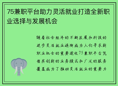 75兼职平台助力灵活就业打造全新职业选择与发展机会