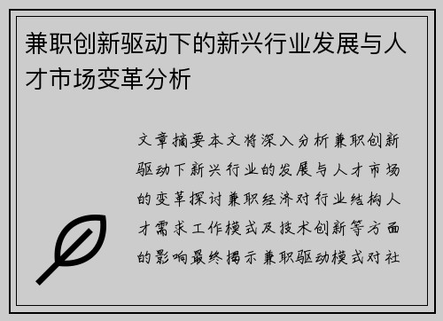 兼职创新驱动下的新兴行业发展与人才市场变革分析