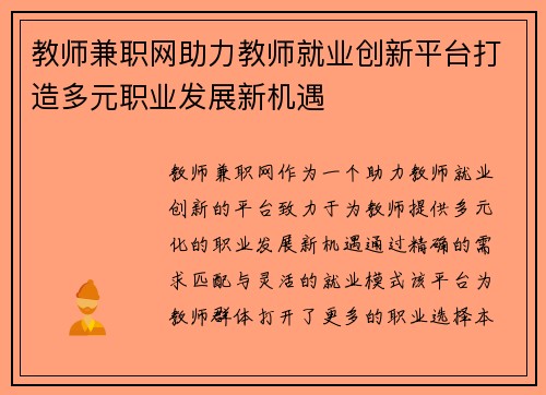 教师兼职网助力教师就业创新平台打造多元职业发展新机遇