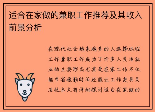 适合在家做的兼职工作推荐及其收入前景分析