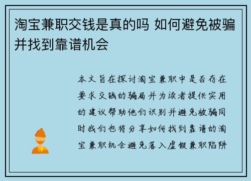 淘宝兼职交钱是真的吗 如何避免被骗并找到靠谱机会