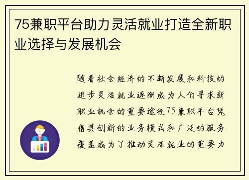 75兼职平台助力灵活就业打造全新职业选择与发展机会