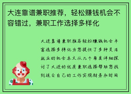 大连靠谱兼职推荐，轻松赚钱机会不容错过，兼职工作选择多样化