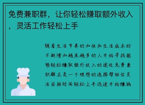 免费兼职群，让你轻松赚取额外收入，灵活工作轻松上手
