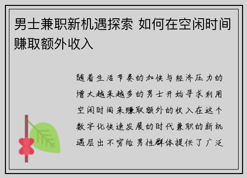 男士兼职新机遇探索 如何在空闲时间赚取额外收入