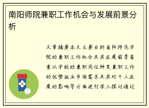 南阳师院兼职工作机会与发展前景分析