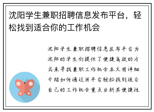 沈阳学生兼职招聘信息发布平台，轻松找到适合你的工作机会