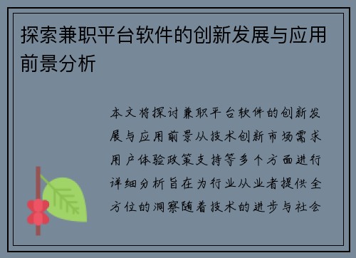 探索兼职平台软件的创新发展与应用前景分析