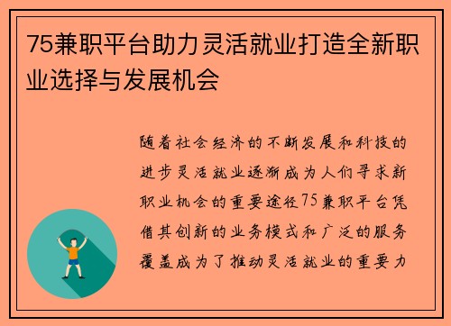 75兼职平台助力灵活就业打造全新职业选择与发展机会