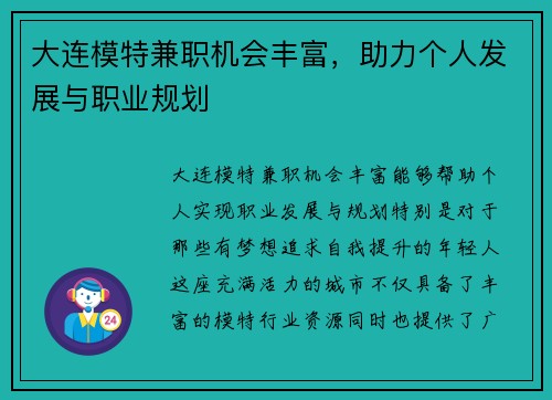 大连模特兼职机会丰富，助力个人发展与职业规划