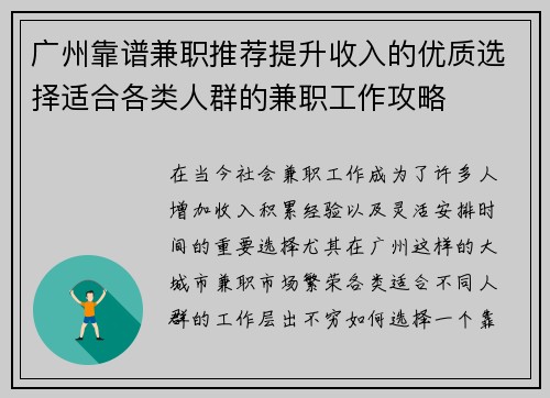 广州靠谱兼职推荐提升收入的优质选择适合各类人群的兼职工作攻略