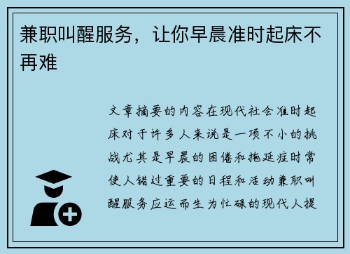 兼职叫醒服务，让你早晨准时起床不再难