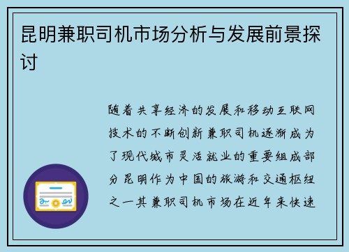 昆明兼职司机市场分析与发展前景探讨