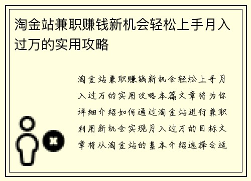 淘金站兼职赚钱新机会轻松上手月入过万的实用攻略