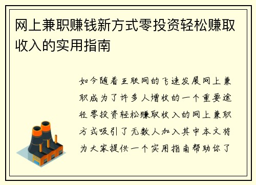 网上兼职赚钱新方式零投资轻松赚取收入的实用指南