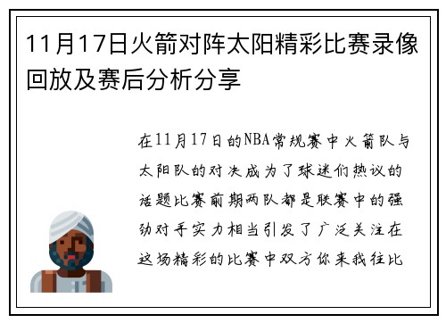 11月17日火箭对阵太阳精彩比赛录像回放及赛后分析分享