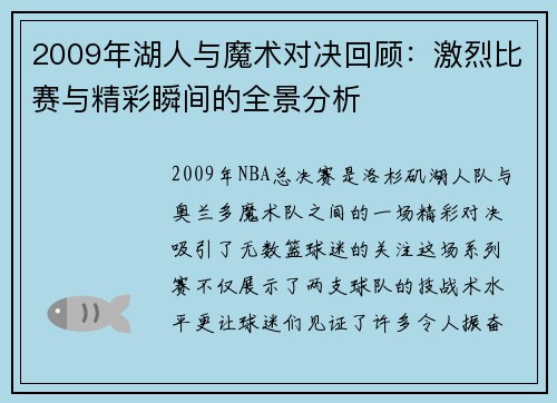 2009年湖人与魔术对决回顾：激烈比赛与精彩瞬间的全景分析