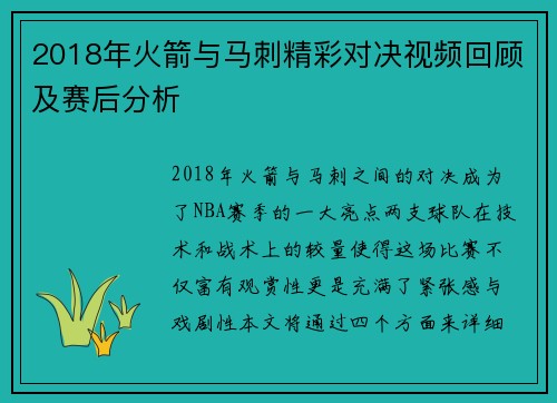 2018年火箭与马刺精彩对决视频回顾及赛后分析