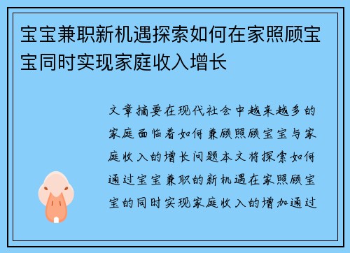 宝宝兼职新机遇探索如何在家照顾宝宝同时实现家庭收入增长