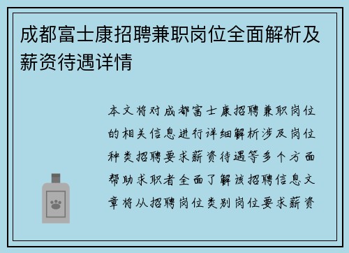 成都富士康招聘兼职岗位全面解析及薪资待遇详情