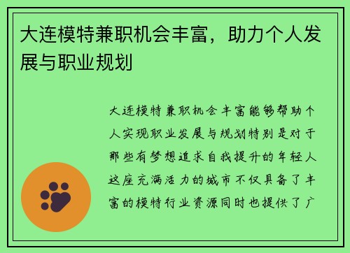 大连模特兼职机会丰富，助力个人发展与职业规划