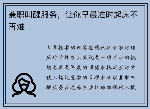 兼职叫醒服务，让你早晨准时起床不再难