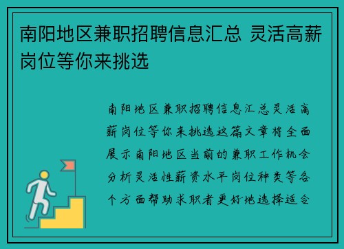 南阳地区兼职招聘信息汇总 灵活高薪岗位等你来挑选