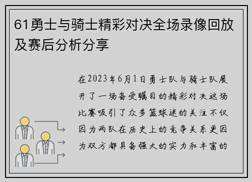 61勇士与骑士精彩对决全场录像回放及赛后分析分享