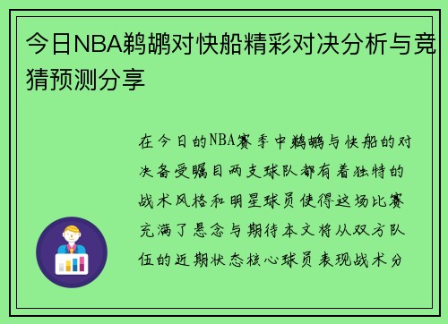 今日NBA鹈鹕对快船精彩对决分析与竞猜预测分享