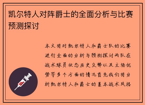 凯尔特人对阵爵士的全面分析与比赛预测探讨