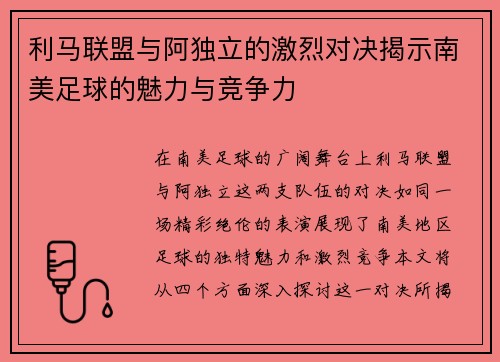 利马联盟与阿独立的激烈对决揭示南美足球的魅力与竞争力