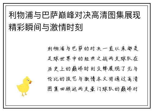 利物浦与巴萨巅峰对决高清图集展现精彩瞬间与激情时刻