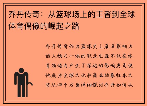 乔丹传奇：从篮球场上的王者到全球体育偶像的崛起之路