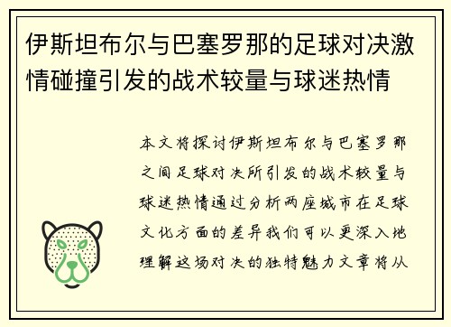 伊斯坦布尔与巴塞罗那的足球对决激情碰撞引发的战术较量与球迷热情