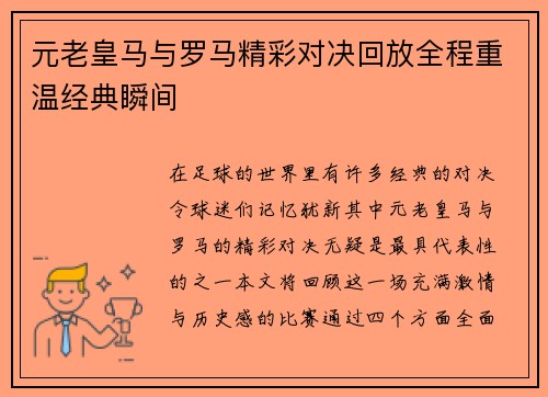 元老皇马与罗马精彩对决回放全程重温经典瞬间