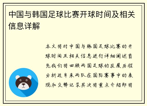 中国与韩国足球比赛开球时间及相关信息详解