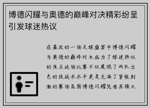 博德闪耀与奥德的巅峰对决精彩纷呈引发球迷热议
