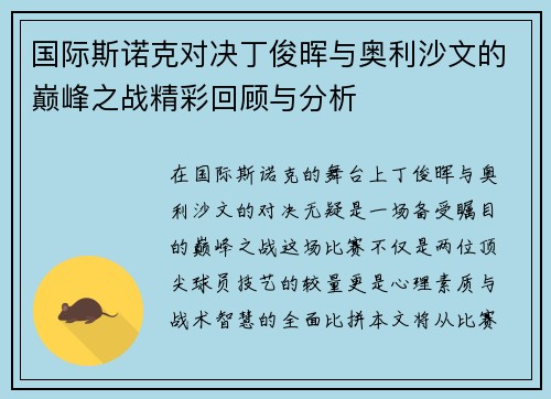 国际斯诺克对决丁俊晖与奥利沙文的巅峰之战精彩回顾与分析