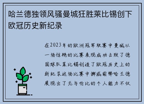 哈兰德独领风骚曼城狂胜莱比锡创下欧冠历史新纪录