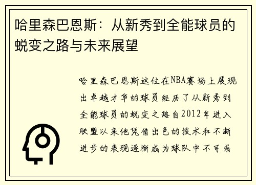 哈里森巴恩斯：从新秀到全能球员的蜕变之路与未来展望