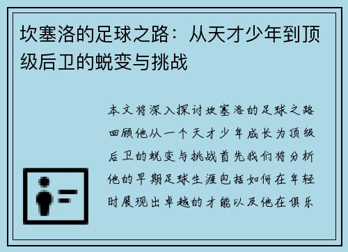 坎塞洛的足球之路：从天才少年到顶级后卫的蜕变与挑战