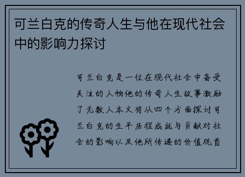 可兰白克的传奇人生与他在现代社会中的影响力探讨