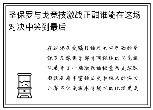 圣保罗与戈竞技激战正酣谁能在这场对决中笑到最后