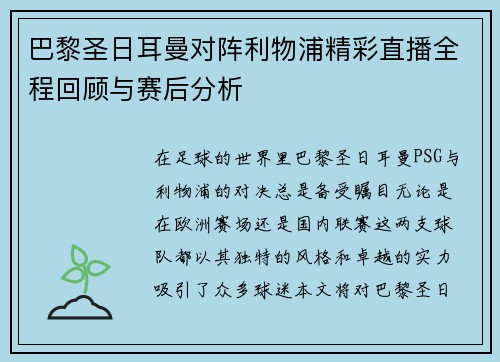 巴黎圣日耳曼对阵利物浦精彩直播全程回顾与赛后分析