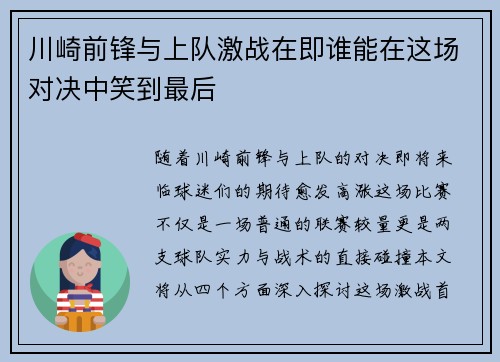 川崎前锋与上队激战在即谁能在这场对决中笑到最后